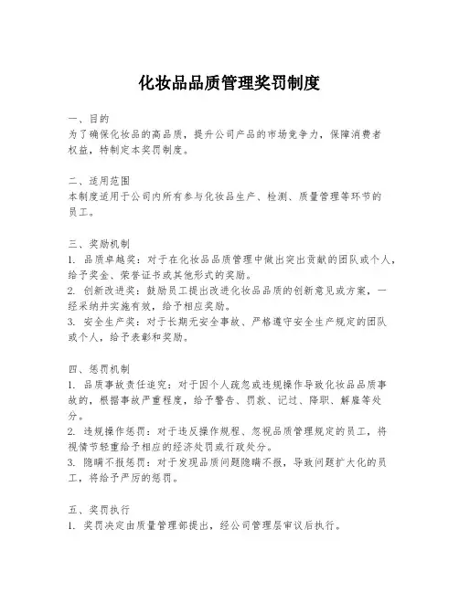 化妆品品质管理奖罚制度