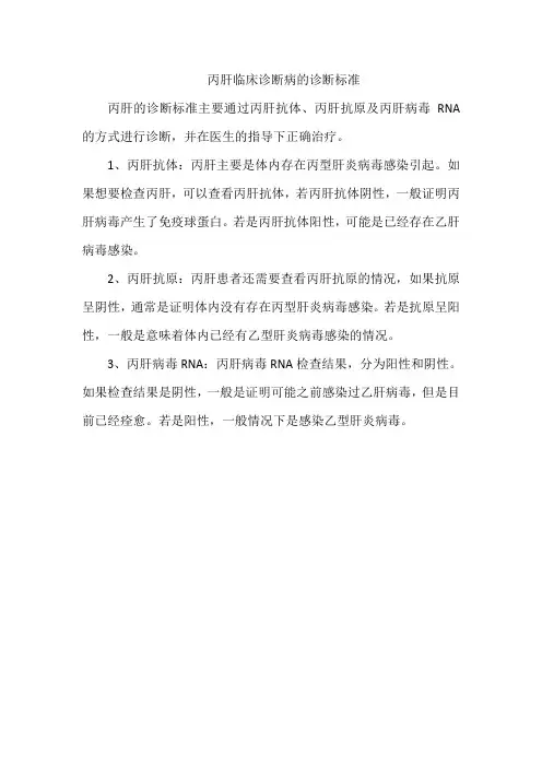 丙肝临床诊断病的诊断标准