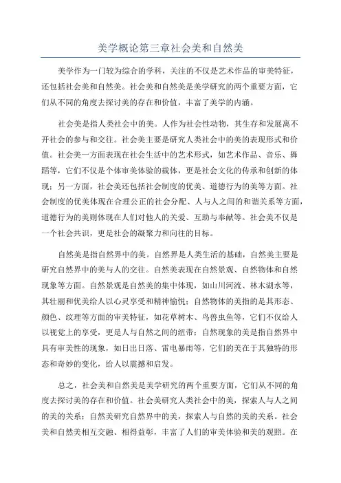 美学概论第三章社会美和自然美