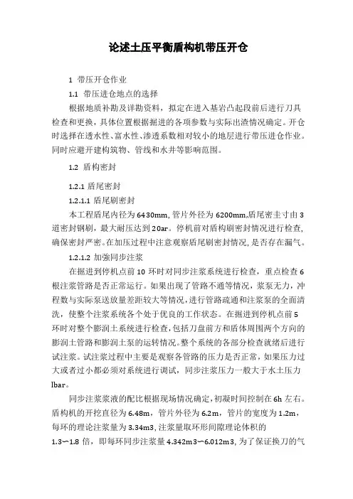 论述土压平衡盾构机带压开仓