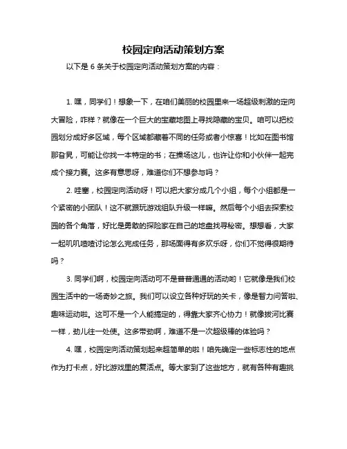 校园定向活动策划方案