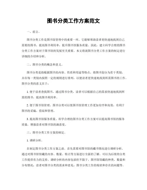 图书分类工作方案范文