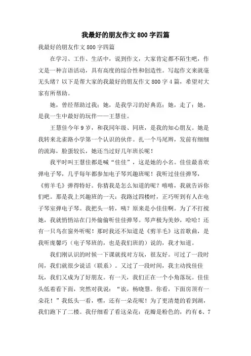 我最好的朋友作文800字四篇