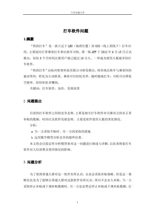 打车软件数学建模