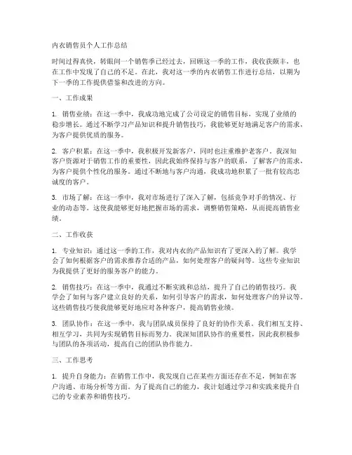 内衣销售员个人工作总结