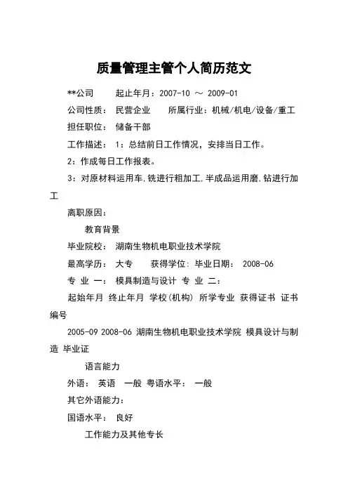 质量管理主管个人简历范文