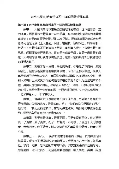 六个小故事,给你带来不一样的团队管理心得