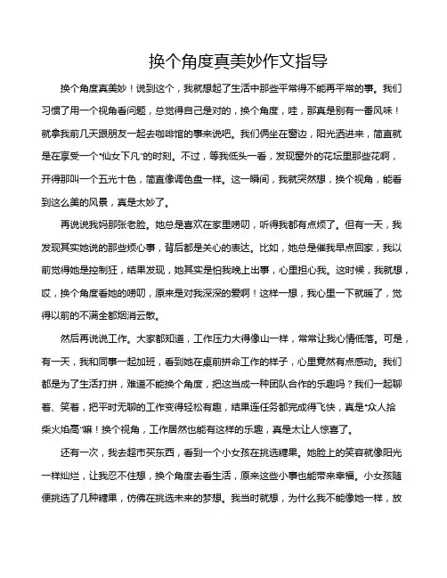 换个角度真美妙作文指导