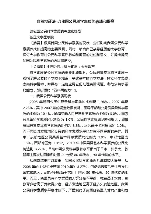 自然辩证法-论我国公民科学素质的养成和提高