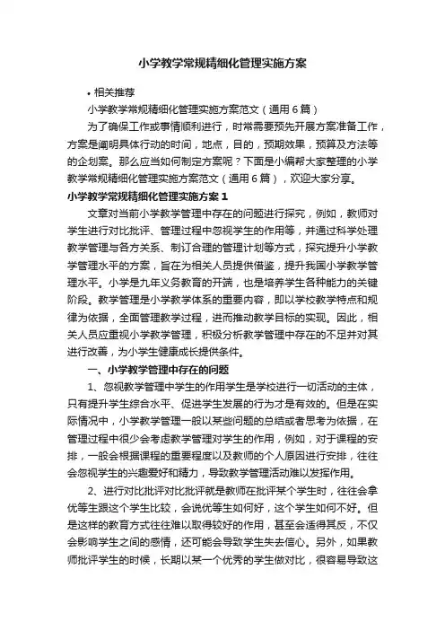 小学教学常规精细化管理实施方案