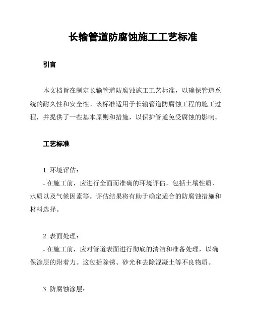 长输管道防腐蚀施工工艺标准