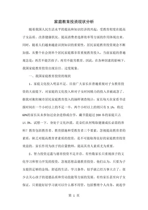 家庭教育投资现状分析4页word