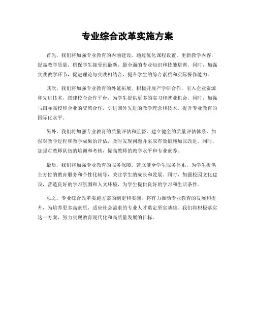专业综合改革实施方案