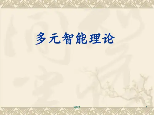 多元智能PPT课件