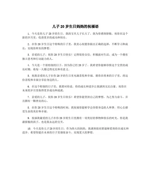 儿子20岁生日妈妈的祝福语