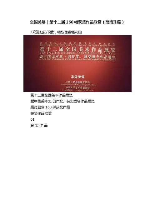 全国美展｜第十二届160幅获奖作品欣赏（高清珍藏）