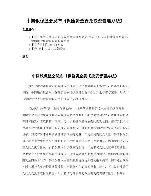 中国银保监会发布《保险资金委托投资管理办法》