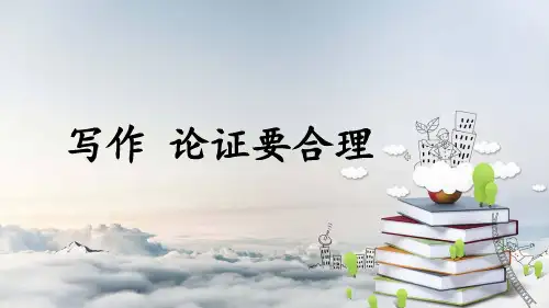 部编版九年级语文上册第五单元写作论证要合理(精讲版)