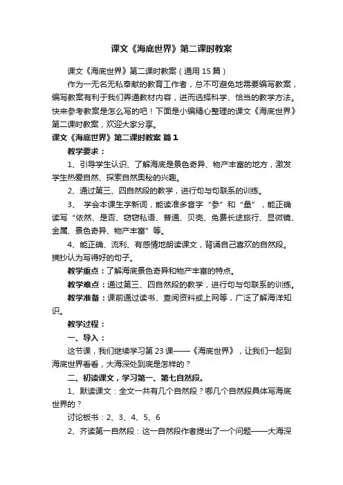 课文《海底世界》第二课时教案（通用15篇）