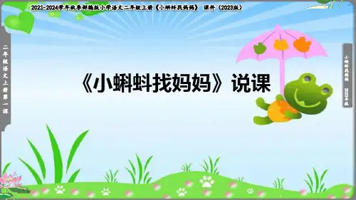 1 小蝌蚪找妈妈 (说课课件)(共33张PPT)
