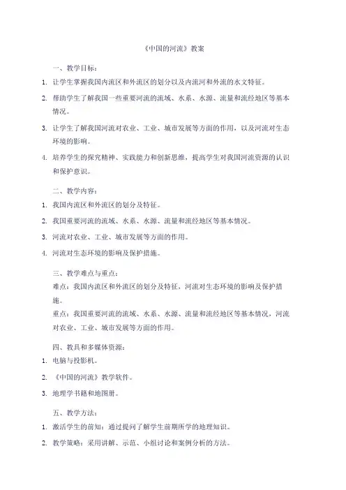 中国的河流教案