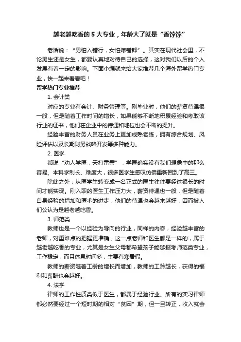 越老越吃香的5大专业，年龄大了就是“香饽饽”