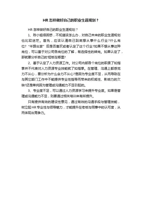 HR怎样做好自己的职业生涯规划？