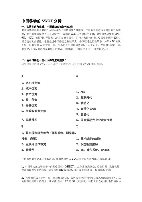 中国移动的SWOT分析[教育]
