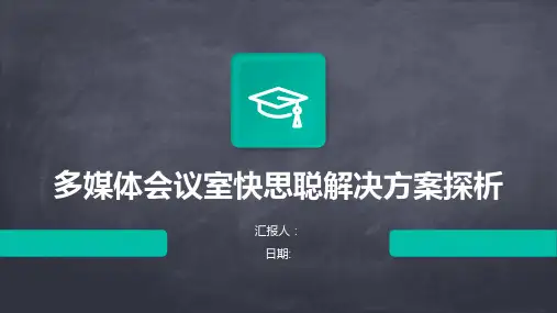 多媒体会议室快思聪解决方案探析