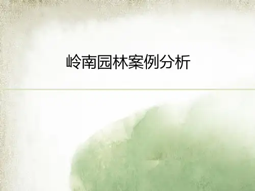 岭南园林案例分析