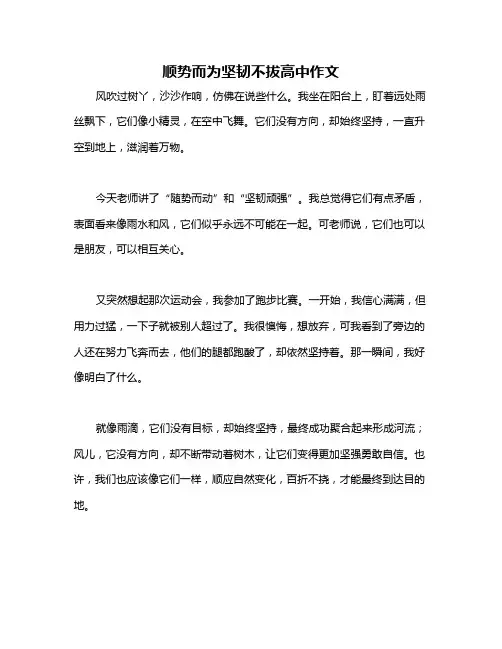 顺势而为坚韧不拔高中作文