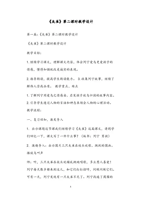 《灰雀》第二课时教学设计