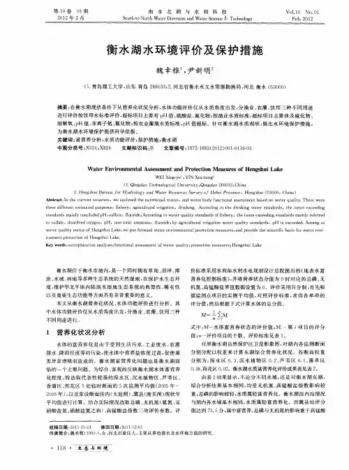衡水湖水环境评价及保护措施