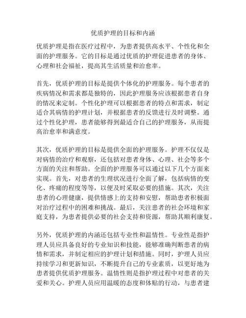 优质护理的目标和内涵
