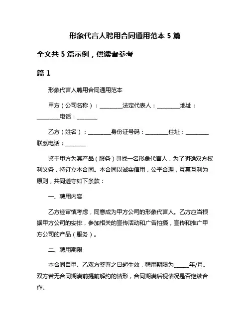 形象代言人聘用合同通用范本5篇