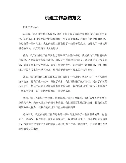 机组工作总结范文