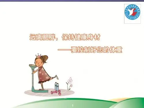 儿童青少年的控制体重ppt课件