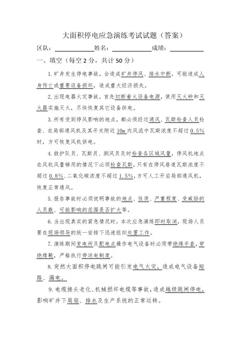 大面积停电应急演练考试试题答案