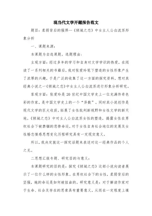 优秀报告范文：现当代文学开题报告范文