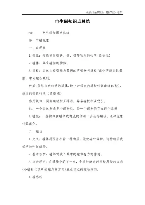 电生磁知识点总结