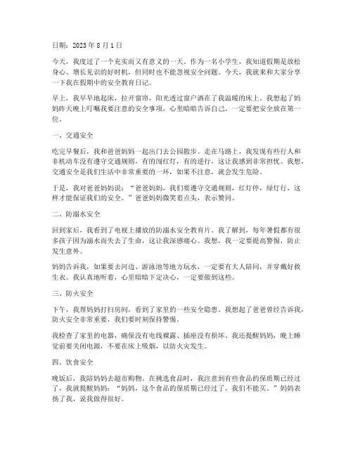 小学生假期安全教育日记