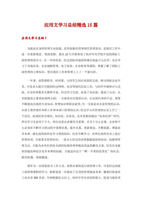 应用文学习总结精选15篇