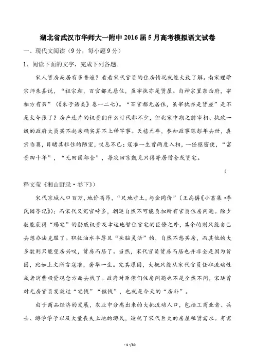【湖北省武汉市华师大一附中】2016届5月高考模拟语文试卷及答案解析