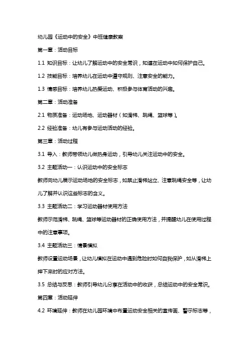 幼儿园《运动中的安全》中班健康教案