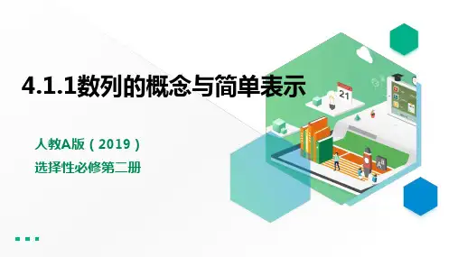 人教版高中数学选择性必修第二册4.1.1数列的概念与简单表示【课件】