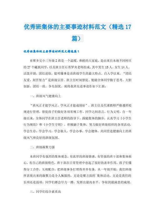 优秀班集体的主要事迹材料范文(精选17篇).doc