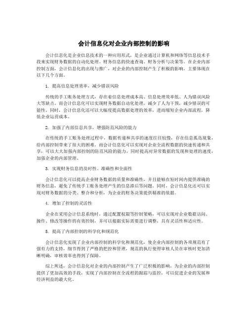 会计信息化对企业内部控制的影响