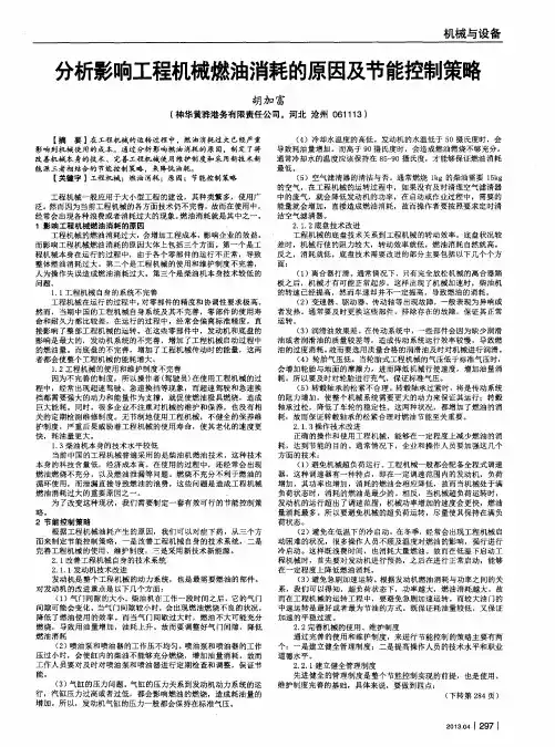 分析影响工程机械燃油消耗的原因及节能控制策略