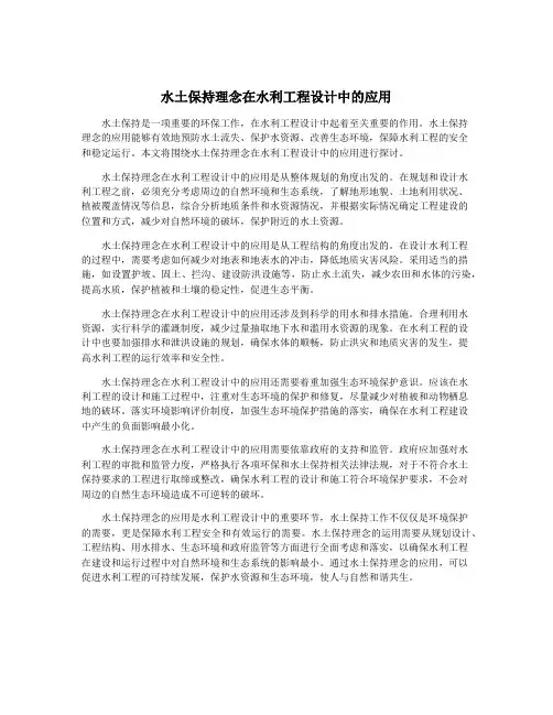 水土保持理念在水利工程设计中的应用