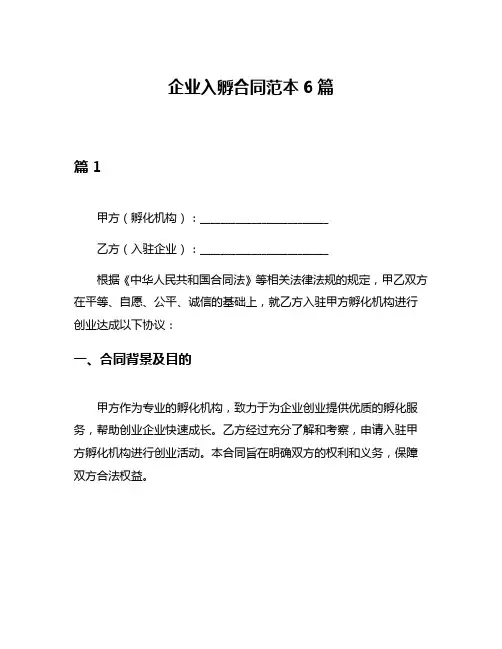企业入孵合同范本6篇